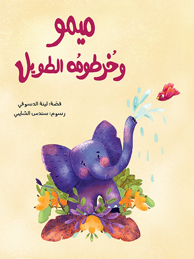 غلاف كتاب ميمو وخرطومه الطويل لينا الدسوقي