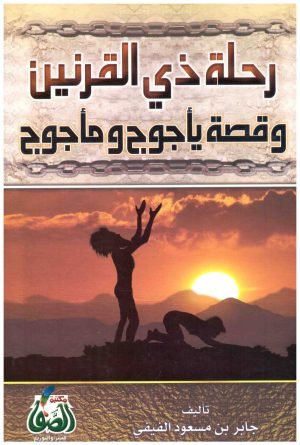 غلاف كتاب رحلة ذي القرنين وقصة ياجوج وماجوج • اسم المؤلف : جابر بن مسعود الفيفي