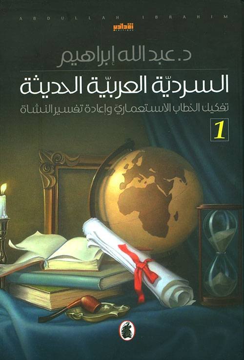 غلاف كتاب السردية العربيه الحديثة د.عبدالله ابراهيم ( أصلي)