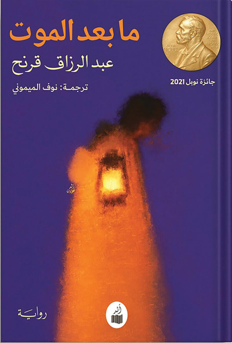 غلاف كتاب ما بعد الموت عبد الرزاق قرنح (أصلي)
