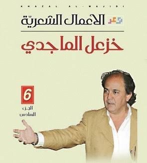 غلاف كتاب الأعمال الشعرية ج6خزعل الماجدي (اصلي)