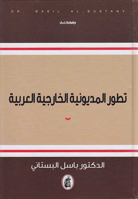 غلاف كتاب تطور المديونية الخارجية العربية د. باسل البستاني (اصلي )