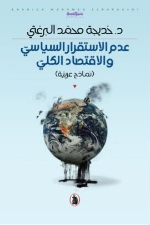 غلاف كتاب عدم الاستقرار السياسي والاقتصاد الكلي د.خديجة محمد البرغثي (اصلي)