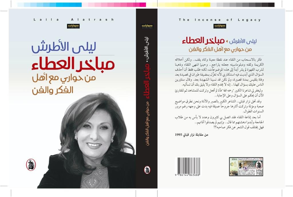 غلاف كتاب مباخر العطاء ليلي الاطرش (اصلي)