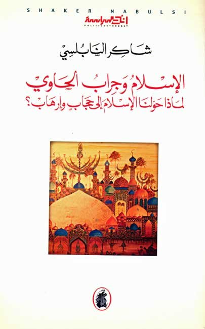 غلاف كتاب الاسلام وجراب الحاوي شاكر النابلسي (أصلي)