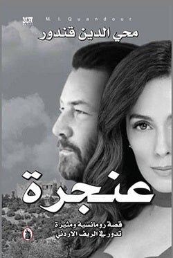 غلاف كتاب عنجرة محي الدين قندور (اصلي)