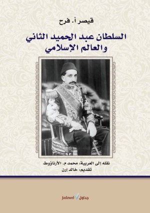 غلاف كتاب السلطان عبدالحميد الثاني والعالم الاسلامي اسم المؤلف : قصير ا. فرح