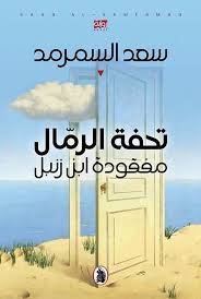 غلاف كتاب تحفة الرمال مفقودة ابن زنبل سعد السمرمد (اصلي)