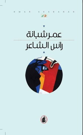 غلاف كتاب رأس الشاعر عمر شبانة (اصلي)