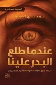 غلاف كتاب عندما طلع البدر علينا إحمد خيري العمري (أصلي)