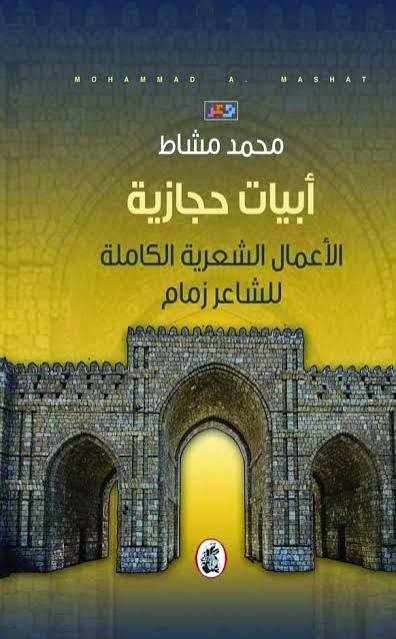 غلاف كتاب أبيات حجازية محمد مشاط (اصلي)