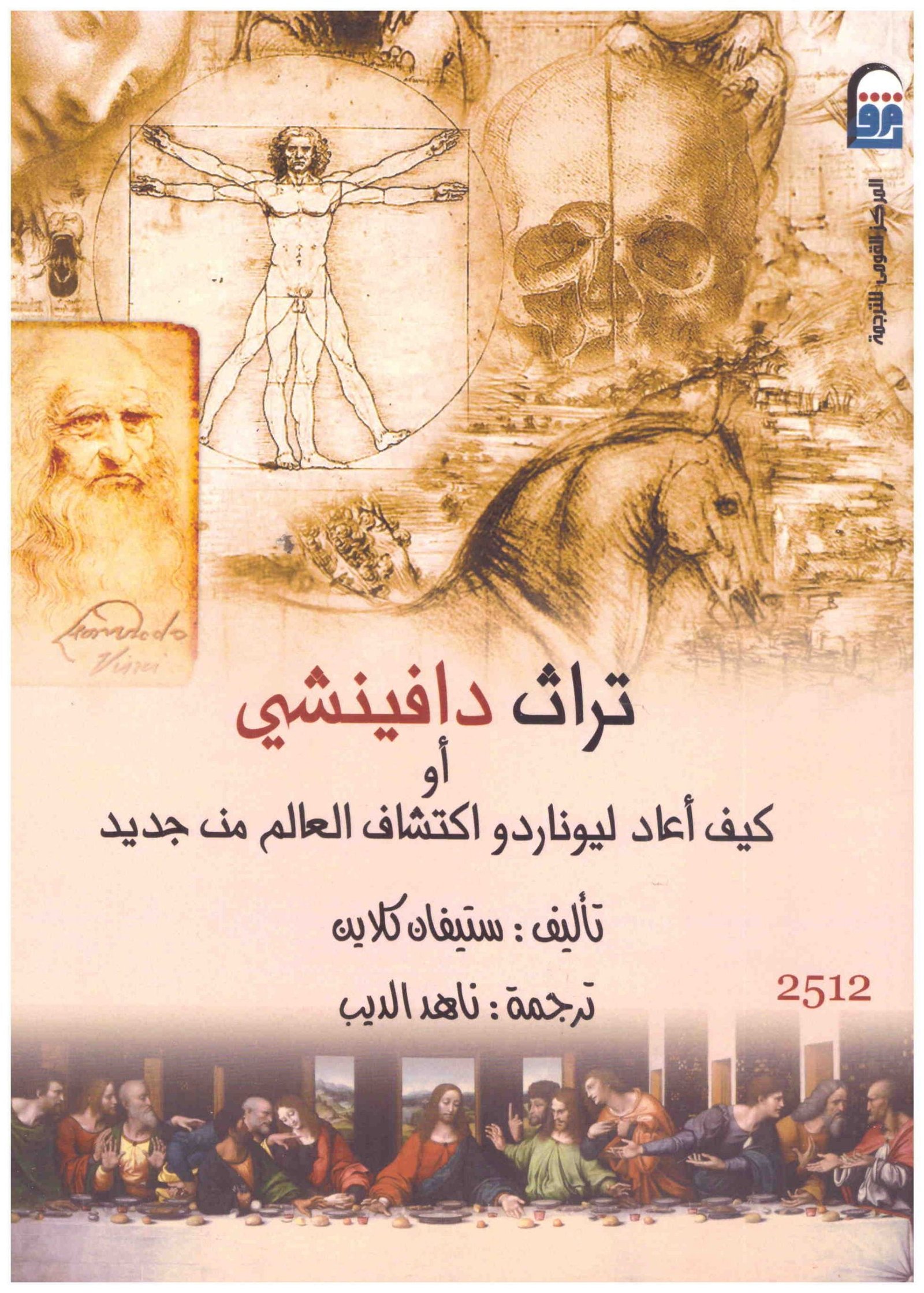 غلاف كتاب تراث دافينشي او كيف اعاد ليوناردو اكتشاف العالم من جديد • اسم المؤلف : ستيفان كلاين