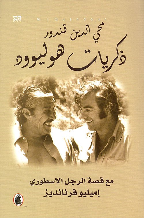 غلاف كتاب ذكريات هوليوود محي الدين قندور(اصلي)