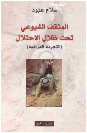 غلاف كتاب المثقف الشيوعي تحت ظلال الاحتلال اسم المؤلف : سلام عبود