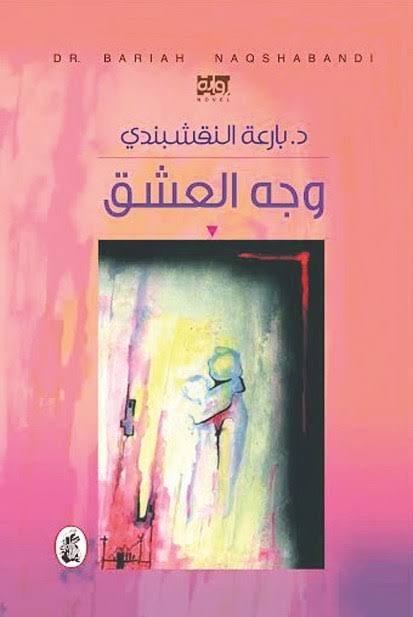 غلاف كتاب وجه العشق د.بارعة النقشبندي (اصلي )
