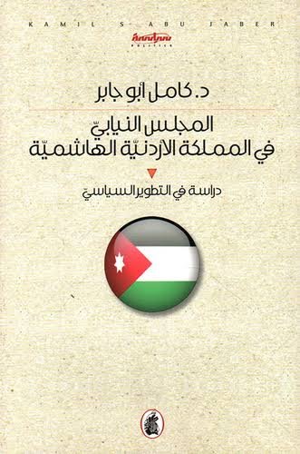 غلاف كتاب المجلس النيابي في المملكة الاردنية الهاشمية د.كامل ابو جابر (اصلي)