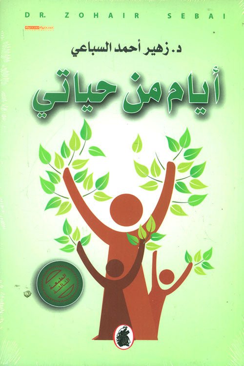 غلاف كتاب أيام من حياتي د.زهير أحمد السباعي (اصلي )