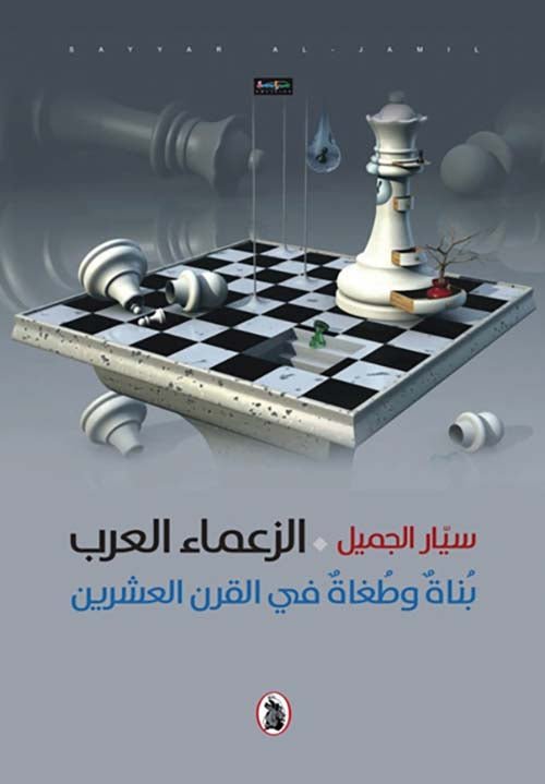 غلاف كتاب الزعماء العرب سيار الجميل (اصلي)