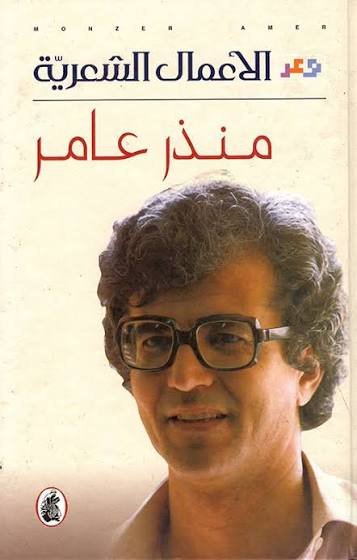 غلاف كتاب الأعمال الشعرية منذر عامر (اصلي)