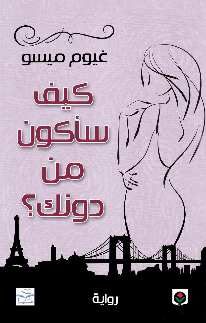 غلاف كتاب كيف سأكون من دونك غيوم ميسو