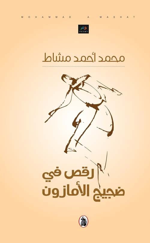 غلاف كتاب رقص في ضجيج الأمازون محمد احمد مشاط (اصلي)