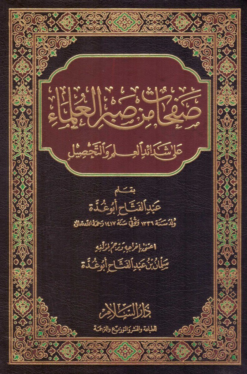غلاف كتاب صفحات من صبر العلماء على شدائد العلم والتحصيل • اسم المؤلف : عبدالفتاح ابو غده