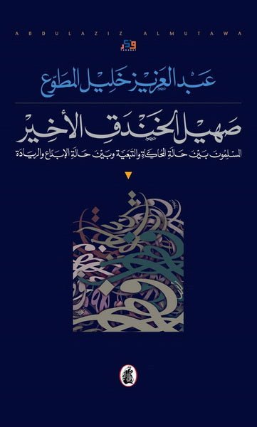 غلاف كتاب صهيل الخندق الأخير عبد العزيز خليل مطاوع