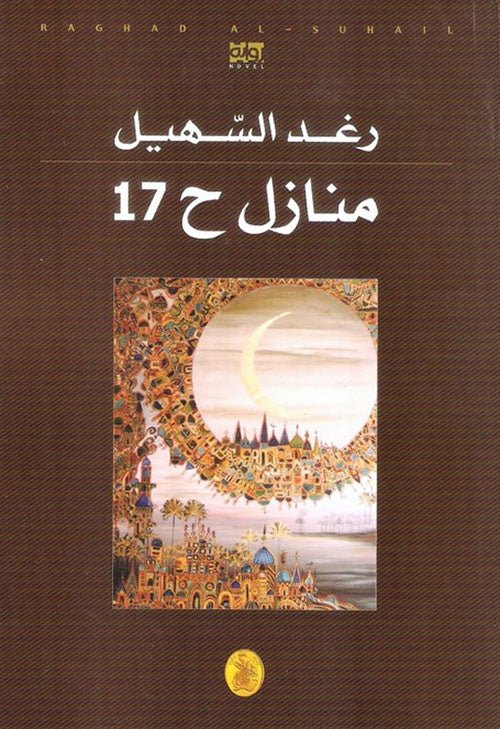 غلاف كتاب منازل ح17 رغد السهيل (اصلي)