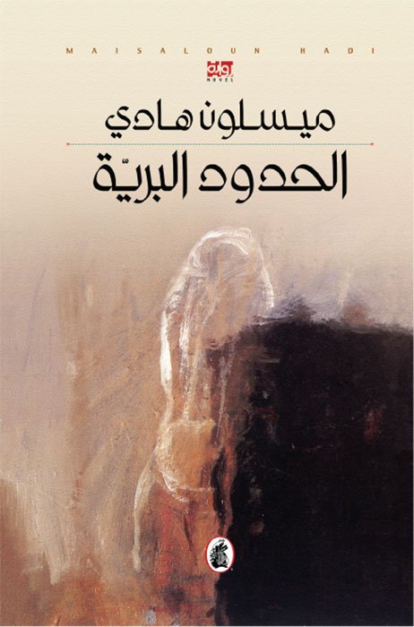 غلاف كتاب الحدود البرية ميسلون هادي (اصلي)