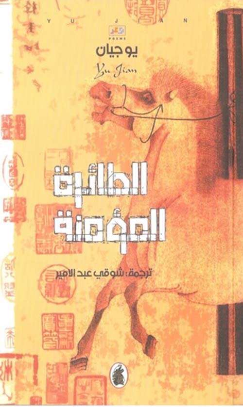 غلاف كتاب الطائرة المؤمنة يوجيان (اصلي)