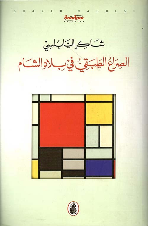 غلاف كتاب الصراع الطبقي في بلاد الشام شاكر النابلسي (أصلي)