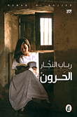 غلاف كتاب الحرون رباب النجار (اصلي)