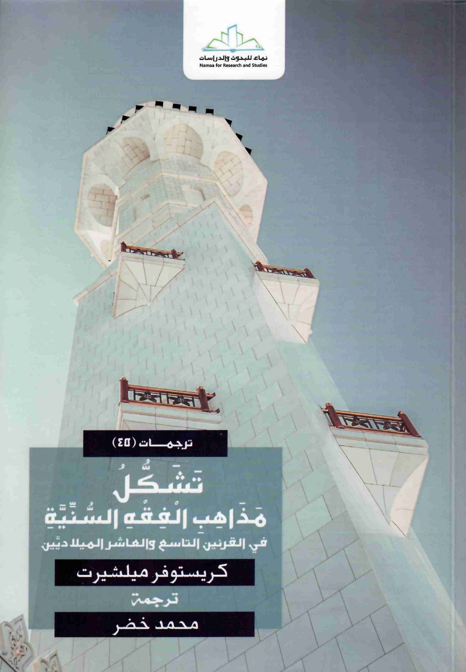 غلاف كتاب تشكل مذاهب الفقه السنية • اسم المؤلف : كريستوفر ميلشيرت
