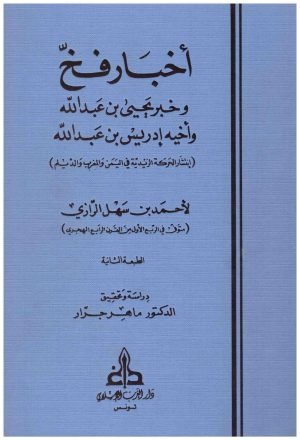 غلاف كتاب اخبار فخ وخبر يحيى بن عبدالله واخيه ادريس • اسم المؤلف : ابي عبدالله الرازي