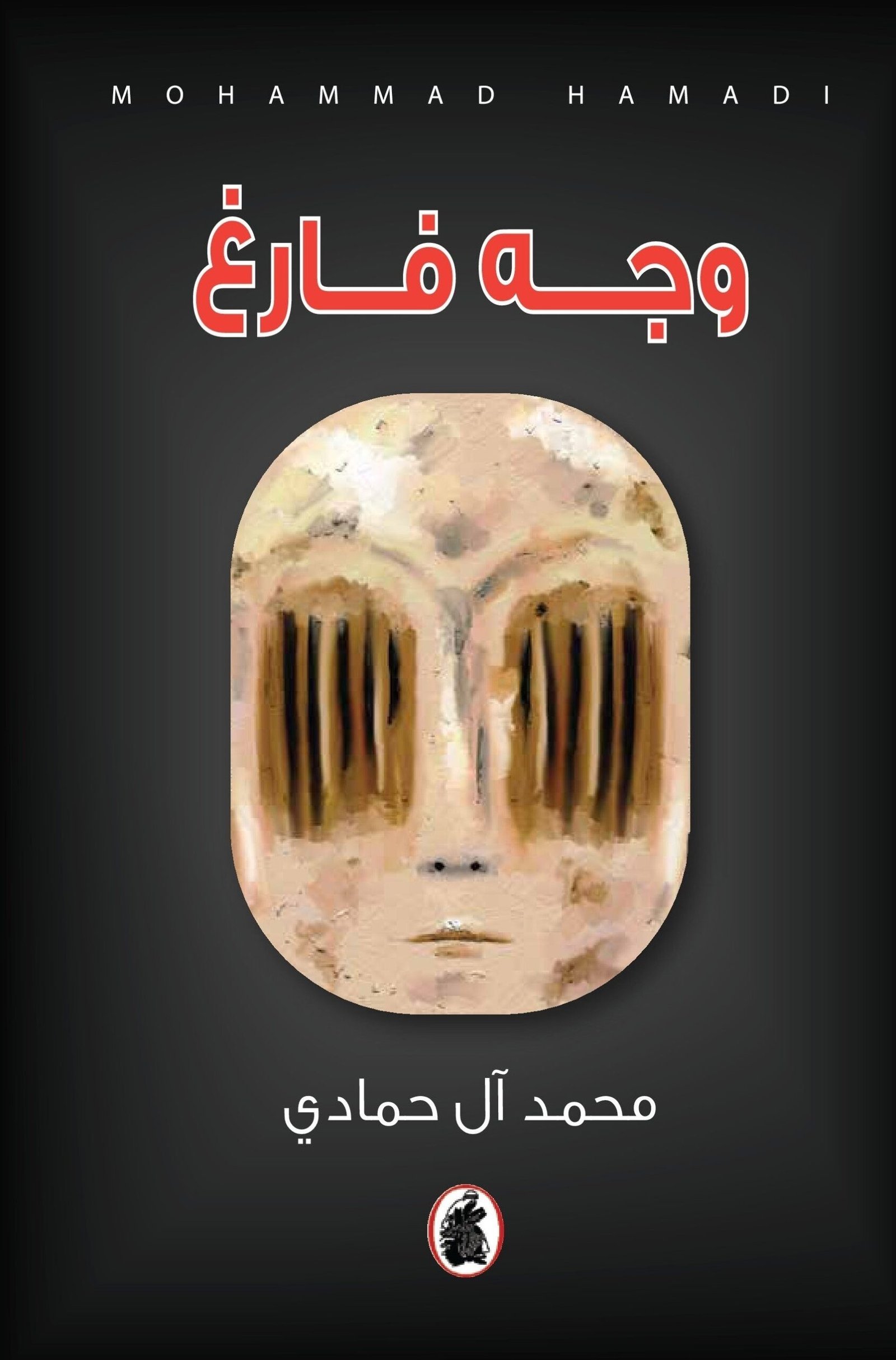 غلاف كتاب وجه فارغ محمد ال حمادي (اصلي)