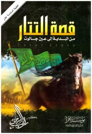غلاف كتاب قصة التتار من البداية الى عين جالوت • اسم المؤلف : راغب السرجاني