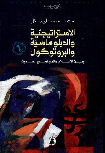 غلاف كتاب الاستراتيجية والدبلوماسية والبرتوكول بين الاسلام والمجتمع الحديث د.محمد نعمان جلال (اصلي)