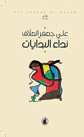 غلاف كتاب نداء البدايات علي جعفر العلاق (اصلي)