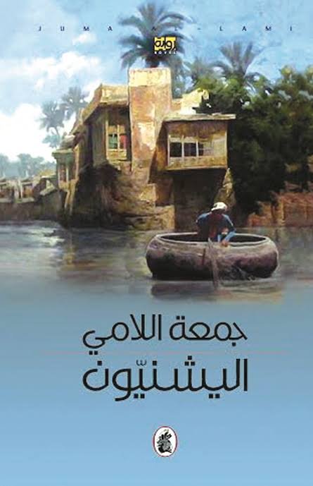 غلاف كتاب اليشنيون جمعة اللامي (اصلي )