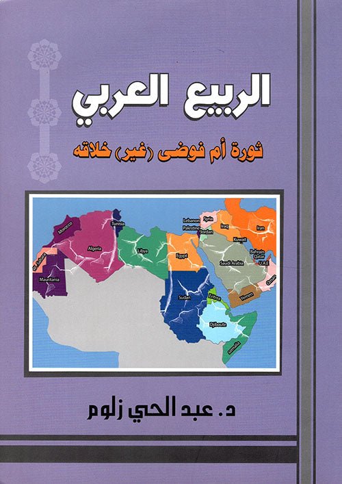غلاف كتاب الربيع العربي د. عبدالله الحي زلوم (أصلي)
