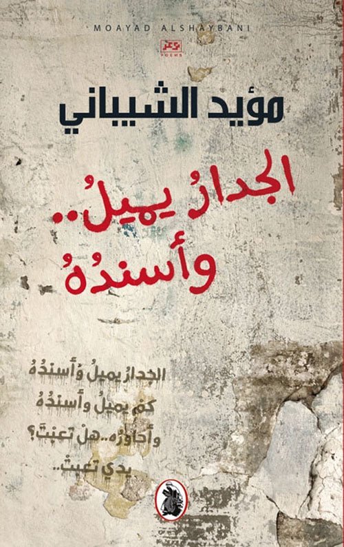 غلاف كتاب الجدار يميل وأسنده مؤيد الشيباني (اصلي)