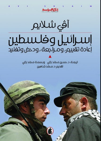غلاف كتاب اسرائيل وفلسطين آفي شلايم( أصلي)