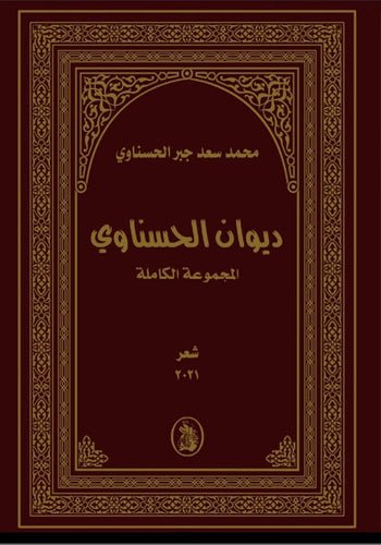 غلاف كتاب ديوان الحسناوي محمد سعد الحسناوي (اصلي)