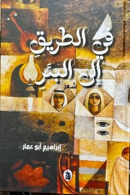 غلاف كتاب في طريق إلى البئر ابراهيم ابو عمار (اصلي)
