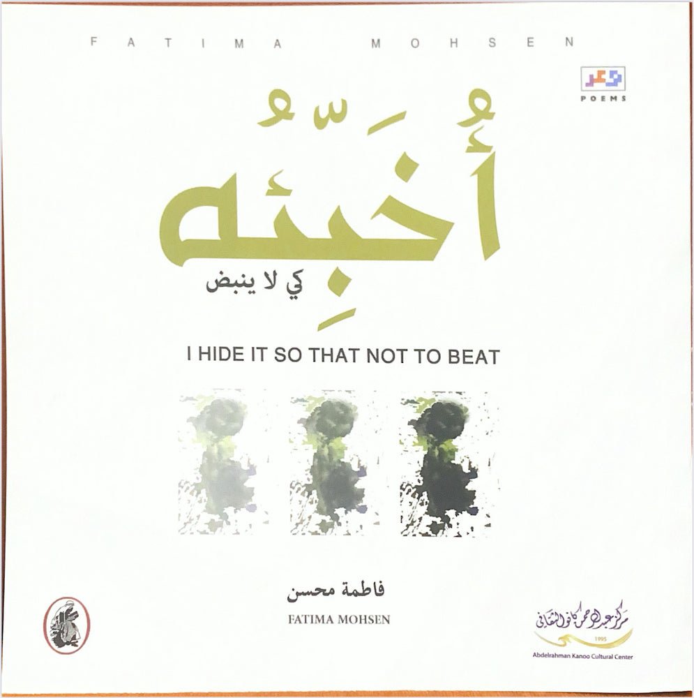 غلاف كتاب أخبئه كي لا ينبض فاطمة محسن (اصلي)
