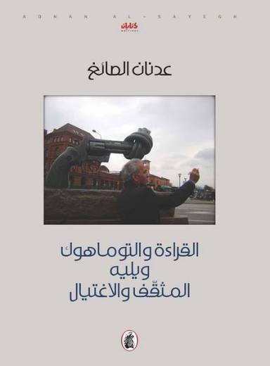 غلاف كتاب القراءة والتوموهوك ويليه المثقف ولا غتيال عدنان الصائغ (اصلي)