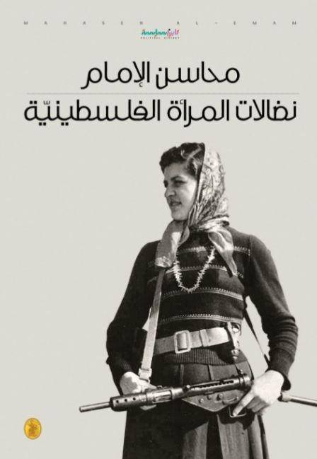 غلاف كتاب نضالات المرأة الفلسطينية محاسن الإمام(اصلي)