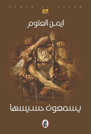 غلاف كتاب يسمعون حسيسها المؤلف أيمن العتوم (اصلي)