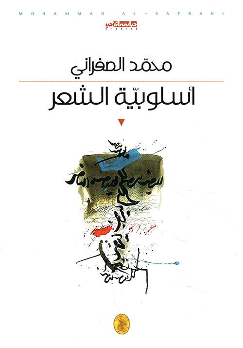 غلاف كتاب أسلوبية الشعر محمد الصفراني (اصلي)