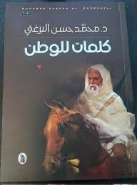 غلاف كتاب كلمات للوطن محمد حسن البرغثي (اصلي) مجلد